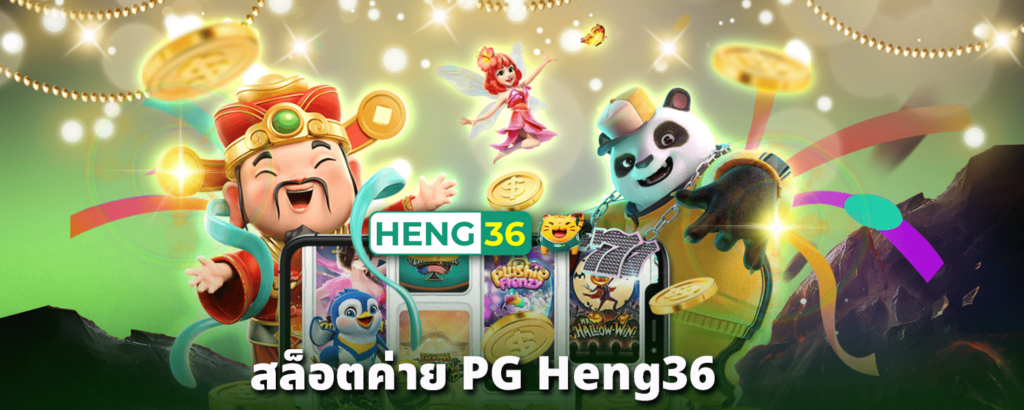 สล็อตค่าย-PG-Heng36