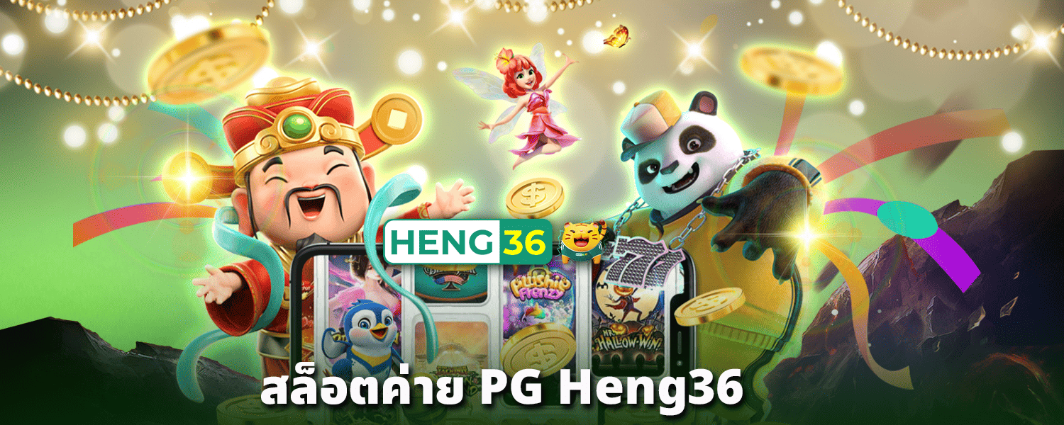 สล็อตค่าย-PG-Heng36