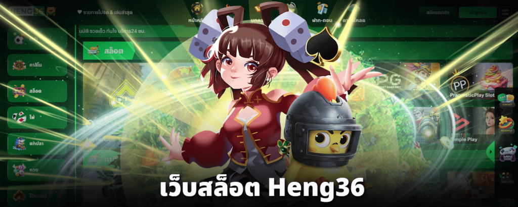 เว็บสล็อต-heng36