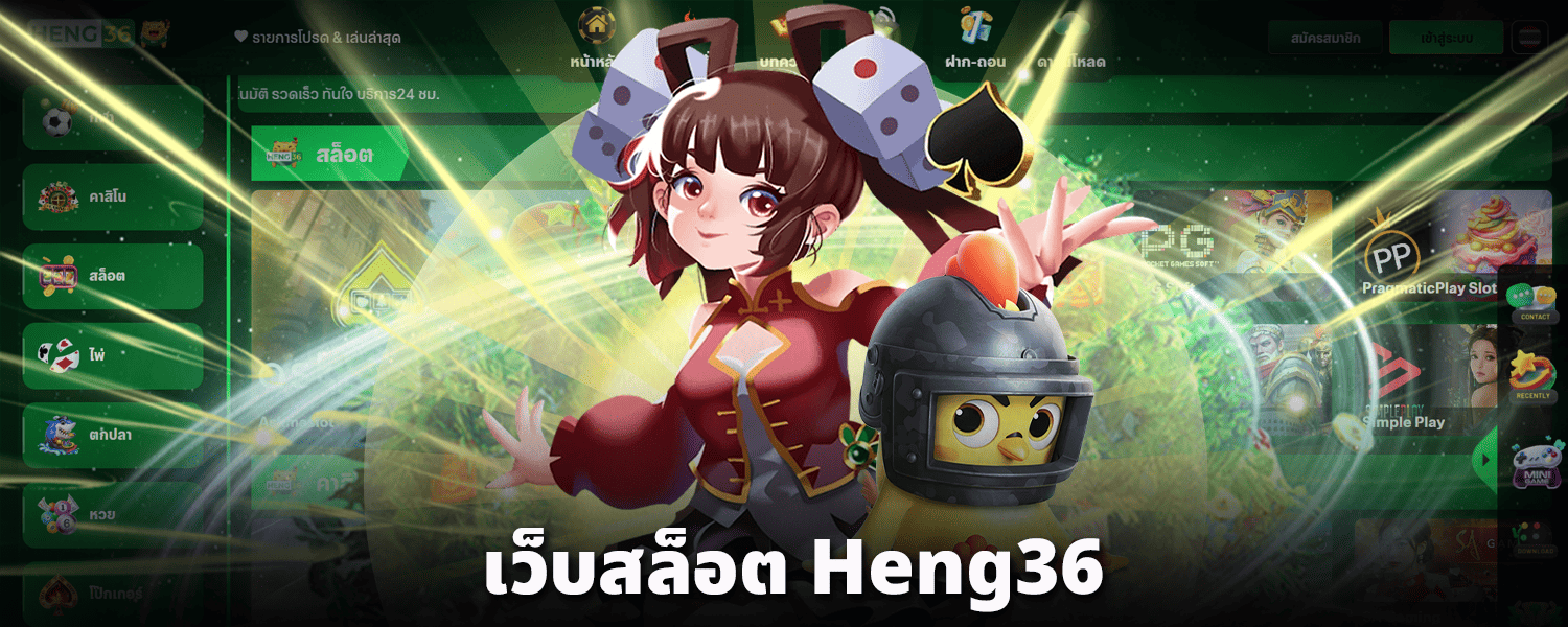 เว็บสล็อต-heng36
