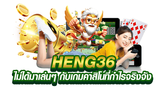 HENG36_ไม่ได้มาเล่นๆ_กับเกมคาสิโนที่กำไรจริงจัง